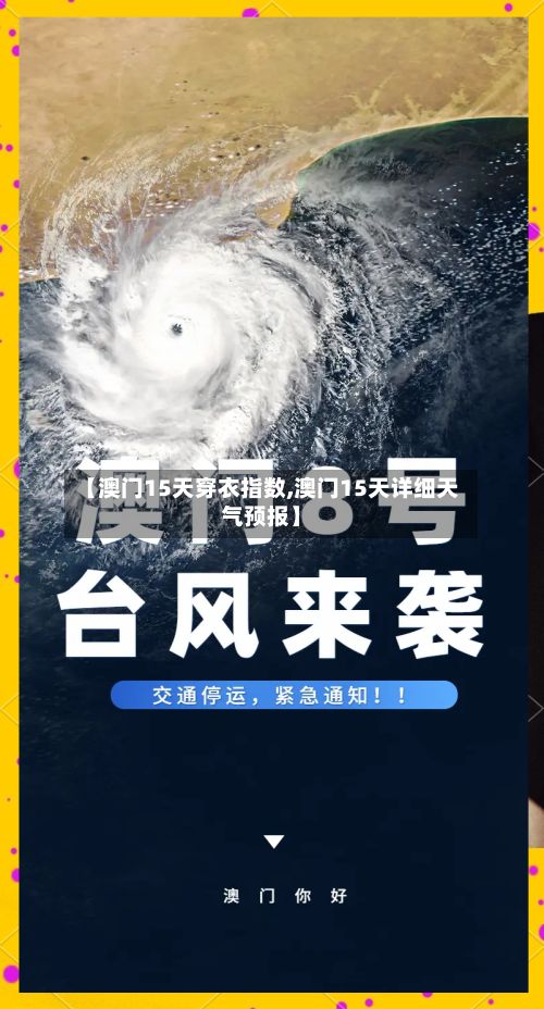 【澳门15天穿衣指数,澳门15天详细天气预报】-第3张图片