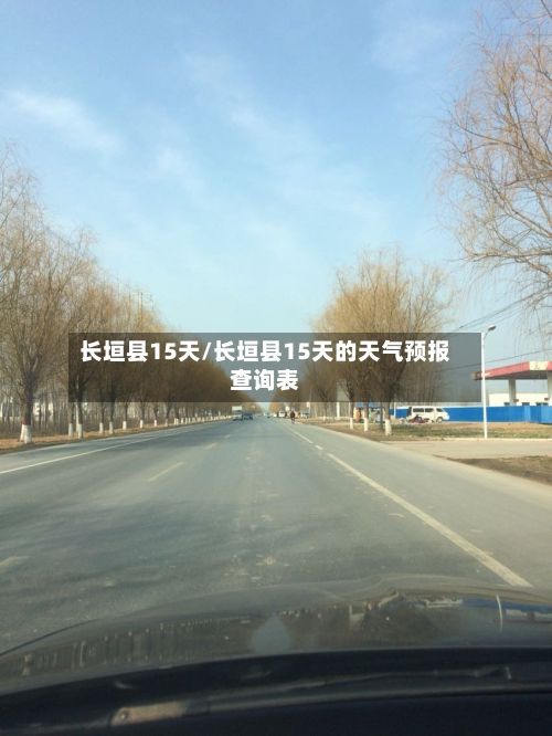 长垣县15天/长垣县15天的天气预报查询表