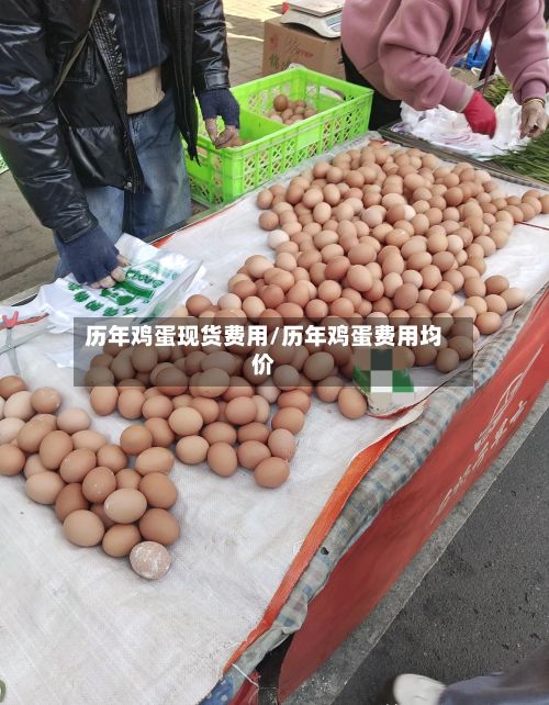 历年鸡蛋现货费用/历年鸡蛋费用均价-第2张图片