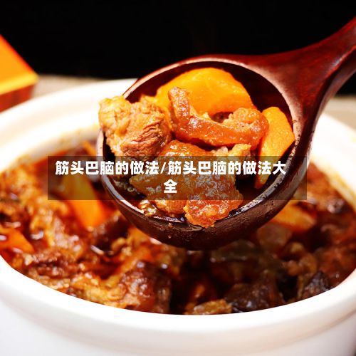 筋头巴脑的做法/筋头巴脑的做法大全-第2张图片