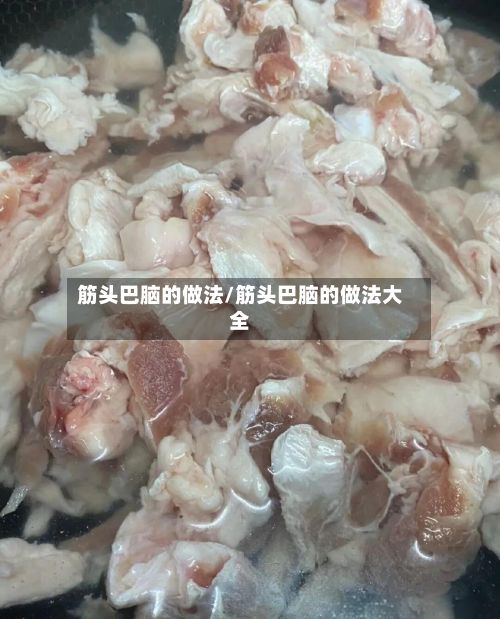 筋头巴脑的做法/筋头巴脑的做法大全-第3张图片