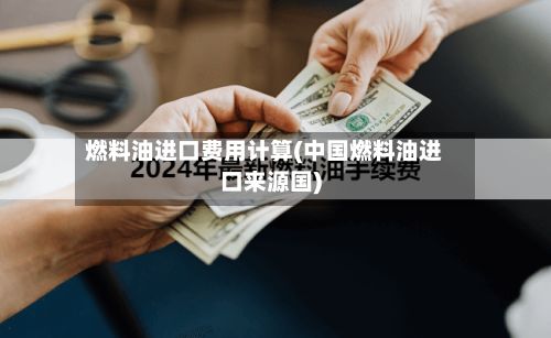 燃料油进口费用计算(中国燃料油进口来源国)