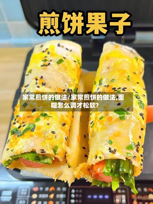 家常煎饼的做法/家常煎饼的做法,面糊怎么调才松软?-第2张图片