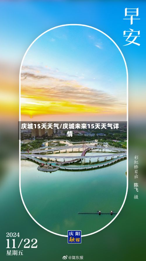 庆城15天天气/庆城未来15天天气详情-第3张图片