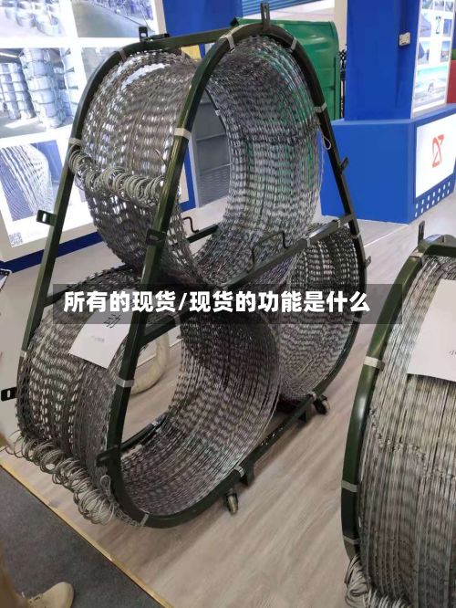 所有的现货/现货的功能是什么-第2张图片
