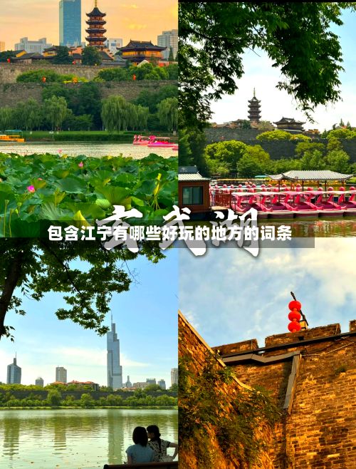 包含江宁有哪些好玩的地方的词条