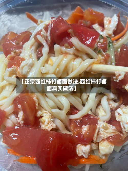 【正宗西红柿打卤面做法,西红柿打卤面真实做法】-第3张图片