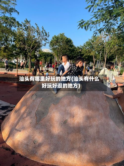 汕头有哪里好玩的地方(汕头有什么好玩好逛的地方)-第2张图片
