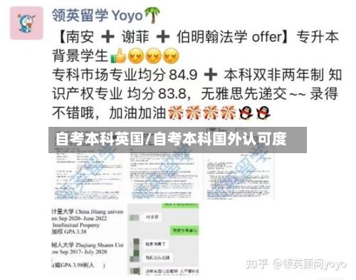 自考本科英国/自考本科国外认可度