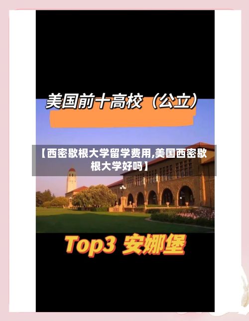 【西密歇根大学留学费用,美国西密歇根大学好吗】-第2张图片