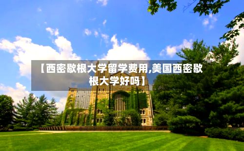 【西密歇根大学留学费用,美国西密歇根大学好吗】-第3张图片