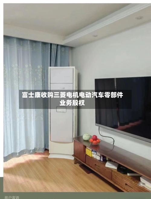 富士康收购三菱电机电动汽车零部件业务股权