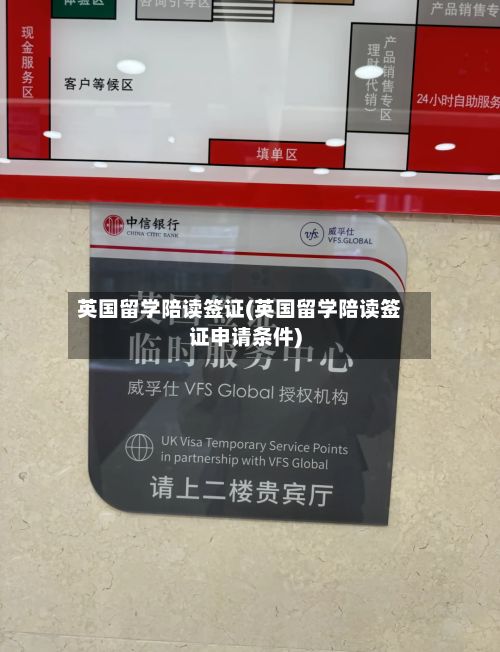 英国留学陪读签证(英国留学陪读签证申请条件)-第2张图片
