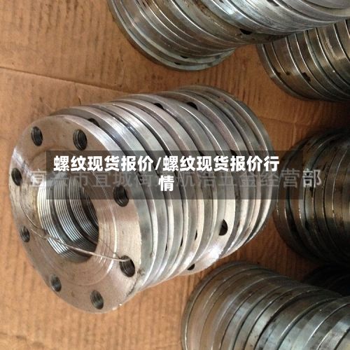 螺纹现货报价/螺纹现货报价行情-第2张图片