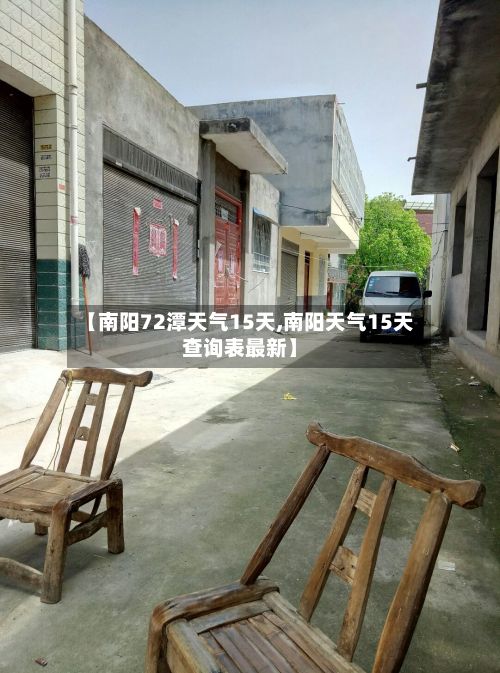 【南阳72潭天气15天,南阳天气15天查询表最新】-第2张图片