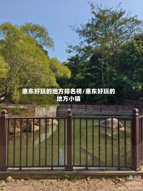 惠东好玩的地方排名榜/惠东好玩的地方小镇