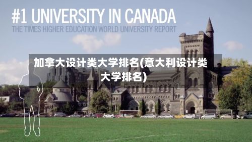 加拿大设计类大学排名(意大利设计类大学排名)