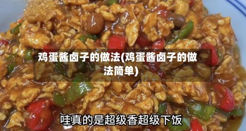 鸡蛋酱卤子的做法(鸡蛋酱卤子的做法简单)-第2张图片