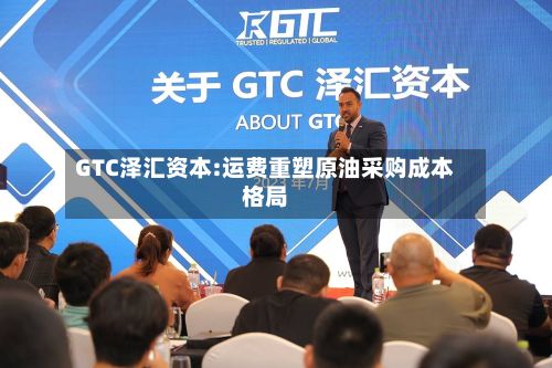 GTC泽汇资本:运费重塑原油采购成本格局-第2张图片