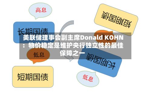 美联储理事会副主席Donald KOHN：物价稳定是维护央行独立性的最佳保障之一