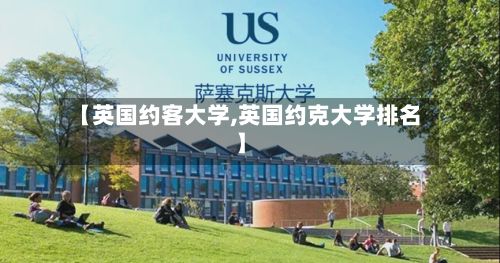 【英国约客大学,英国约克大学排名】