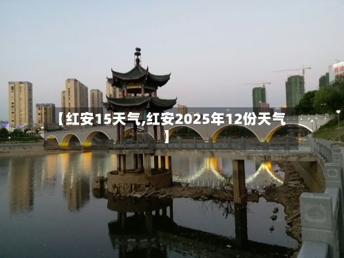 【红安15天气,红安2025年12份天气】