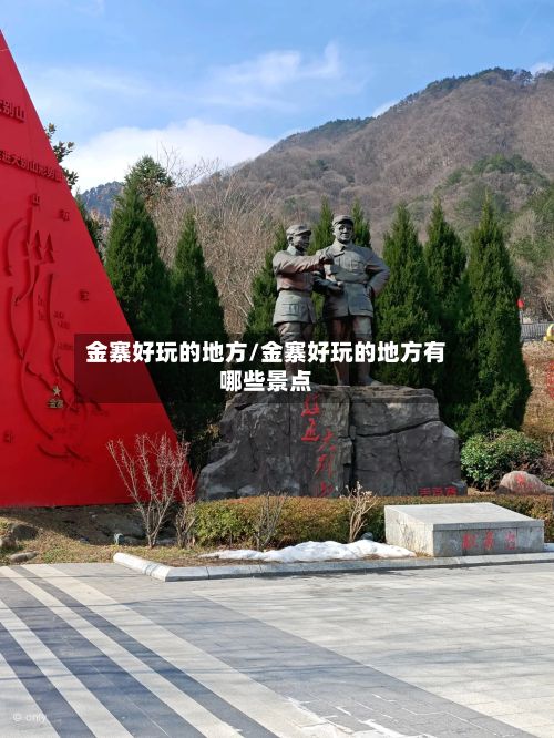 金寨好玩的地方/金寨好玩的地方有哪些景点