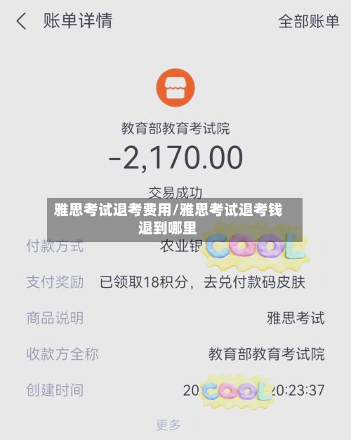 雅思考试退考费用/雅思考试退考钱退到哪里-第3张图片