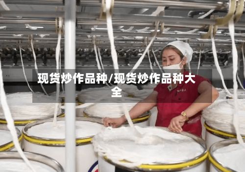 现货炒作品种/现货炒作品种大全