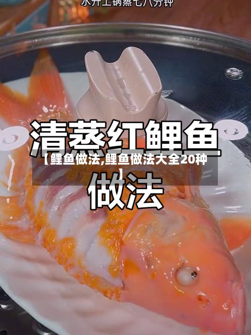 【鲤鱼做法,鲤鱼做法大全20种】-第2张图片