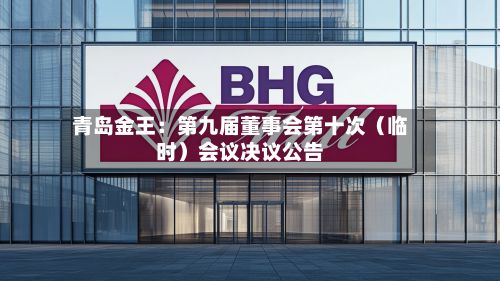 青岛金王：第九届董事会第十次（临时）会议决议公告