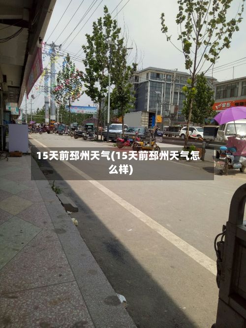 15天前邳州天气(15天前邳州天气怎么样)
