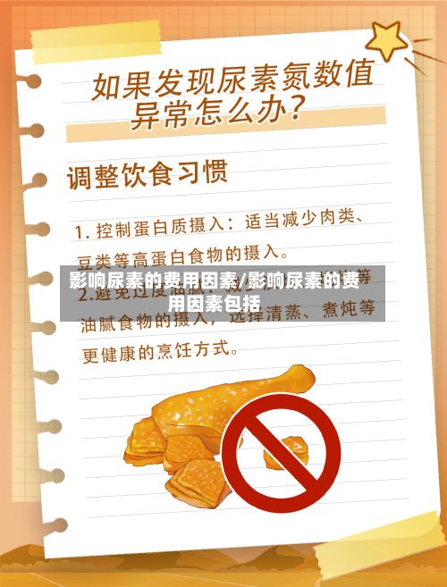 影响尿素的费用因素/影响尿素的费用因素包括-第2张图片