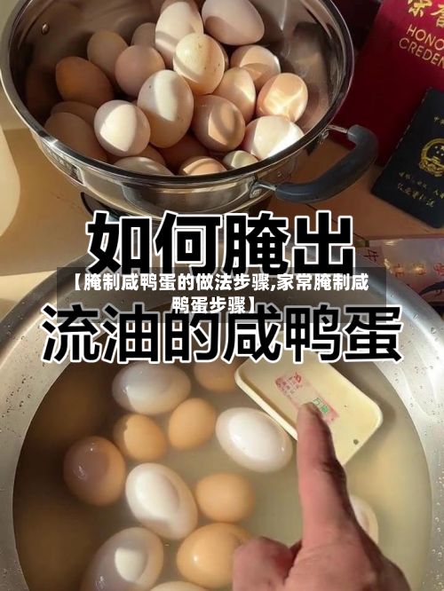 【腌制咸鸭蛋的做法步骤,家常腌制咸鸭蛋步骤】-第3张图片