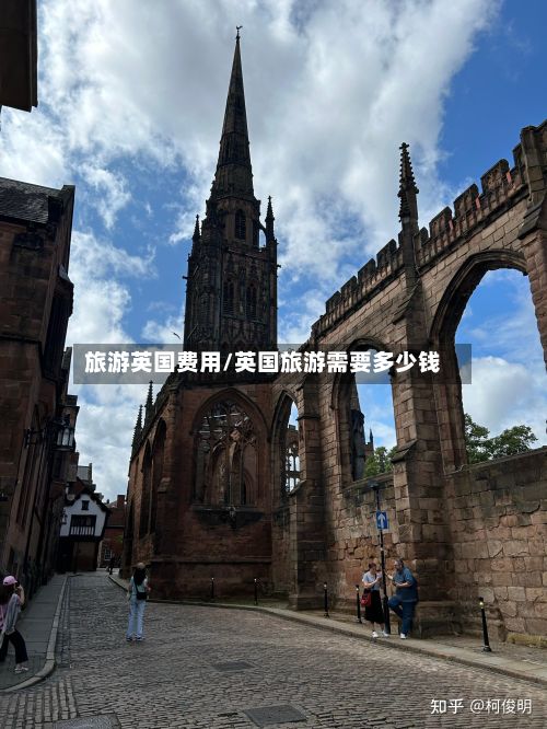 旅游英国费用/英国旅游需要多少钱-第2张图片