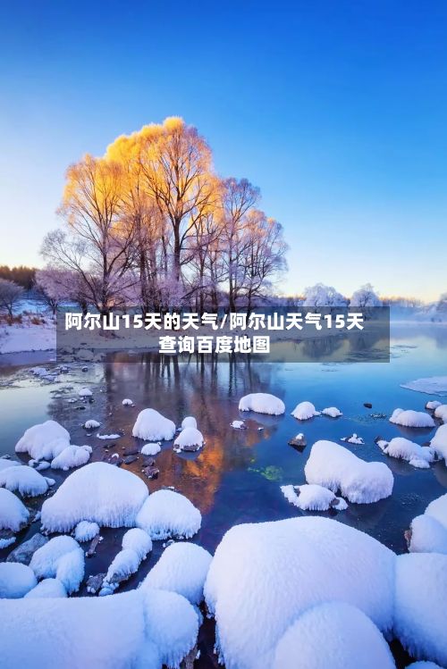 阿尔山15天的天气/阿尔山天气15天查询百度地图-第3张图片