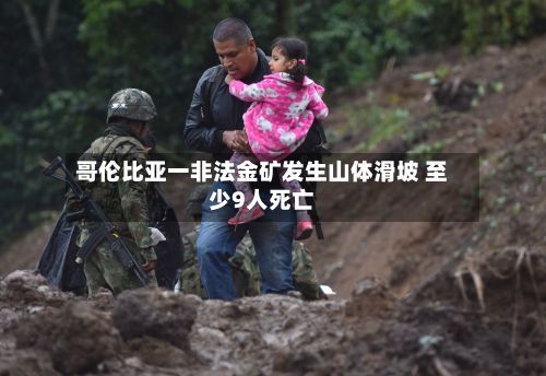 哥伦比亚一非法金矿发生山体滑坡 至少9人死亡