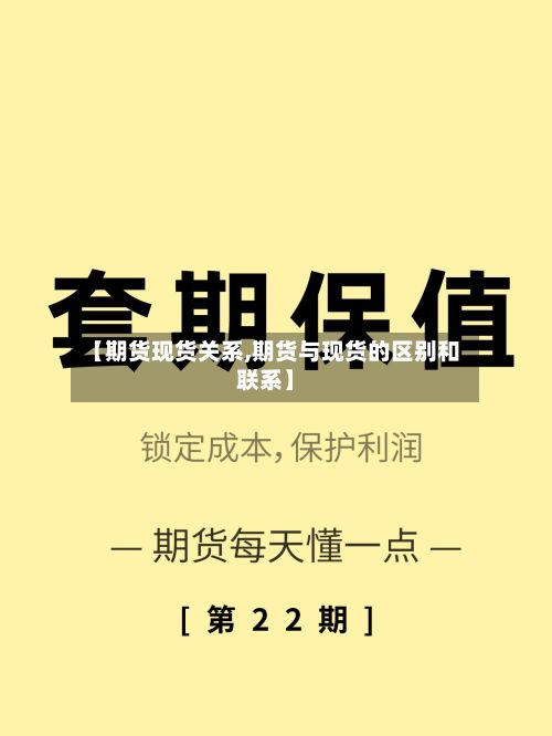【期货现货关系,期货与现货的区别和联系】