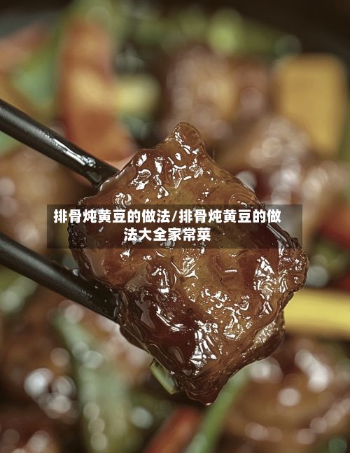 排骨炖黄豆的做法/排骨炖黄豆的做法大全家常菜-第2张图片