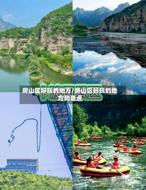 房山区好玩的地方/房山区好玩的地方和景点-第2张图片