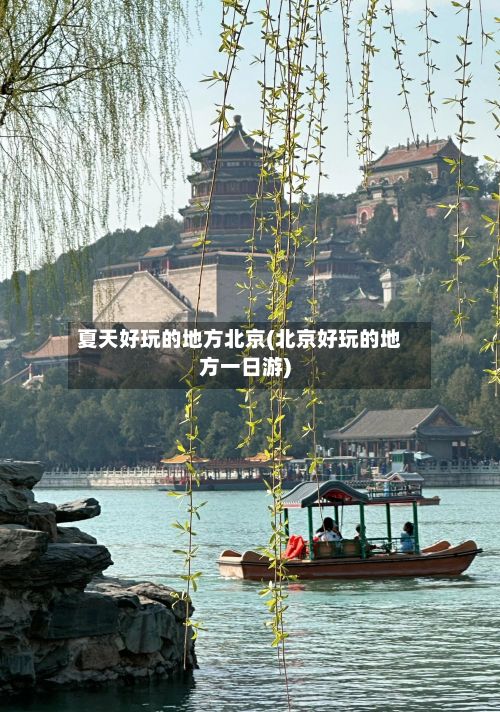 夏天好玩的地方北京(北京好玩的地方一日游)