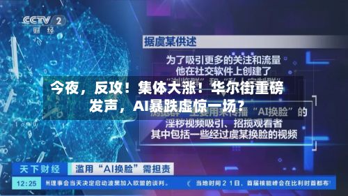 今夜	，反攻！集体大涨！华尔街重磅发声，AI暴跌虚惊一场？-第2张图片
