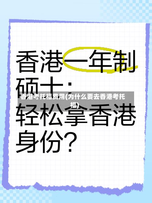 香港考托福费用(为什么要去香港考托福)-第2张图片