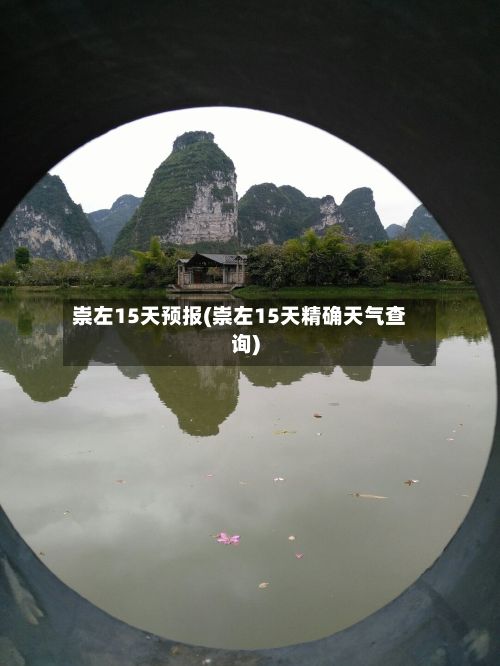 崇左15天预报(崇左15天精确天气查询)-第2张图片