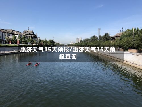 惠济天气15天预报/惠济天气15天预报查询-第2张图片