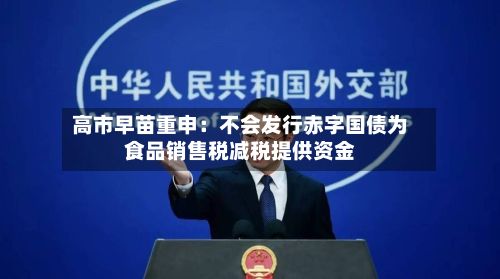 高市早苗重申:不会发行赤字国债为食品销售税减税提供资金-第2张图片