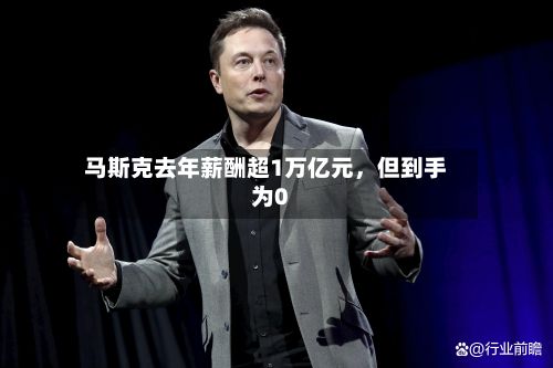 马斯克去年薪酬超1万亿元，但到手为0-第2张图片