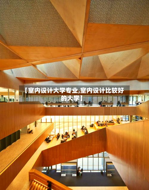 【室内设计大学专业,室内设计比较好的大学】-第2张图片
