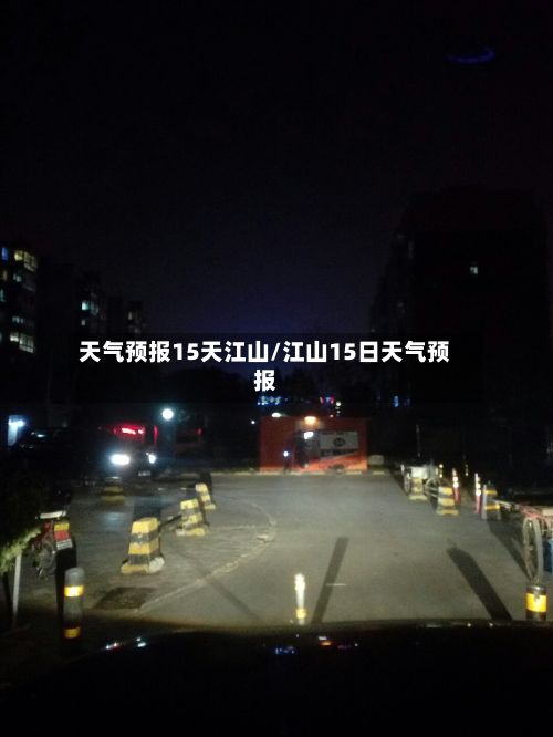 天气预报15天江山/江山15日天气预报-第2张图片
