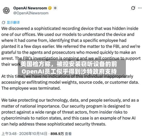 美国检方称，被控安装窃听设备的前OpenAI员工似乎得到沙特政府支持